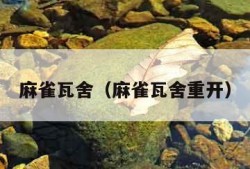 麻雀瓦舍（麻雀瓦舍重开）