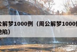 周公解梦1000例（周公解梦1000例梦见地陷）