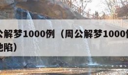 周公解梦1000例（周公解梦1000例梦见地陷）