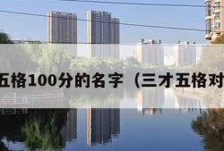 三才五格100分的名字（三才五格对照表）