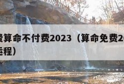 免费算命不付费2023（算命免费2024年运程）