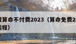 免费算命不付费2023（算命免费2024年运程）