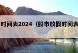 放假时间表2024（股市放假时间表2024）