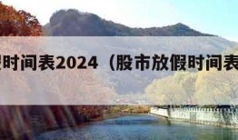 放假时间表2024（股市放假时间表2024）