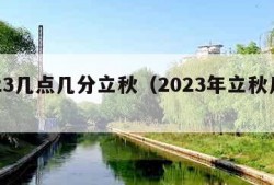 2023几点几分立秋（2023年立秋几点）