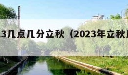 2023几点几分立秋（2023年立秋几点）