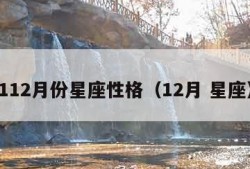 112月份星座性格（12月 星座）