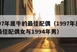 1997年属牛的最佳配偶（1997年属牛的最佳配偶女与1994年男）