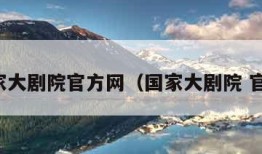 国家大剧院官方网（国家大剧院 官网）