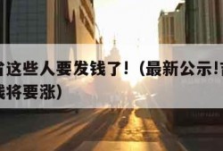 吉林省这些人要发钱了!（最新公示!吉林省这笔钱将要涨）