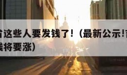 吉林省这些人要发钱了!（最新公示!吉林省这笔钱将要涨）