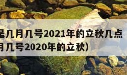 立秋是几月几号2021年的立秋几点（立秋是几月几号2020年的立秋）