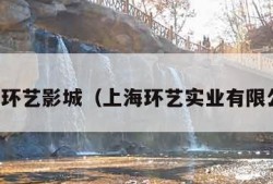 上海环艺影城（上海环艺实业有限公司）