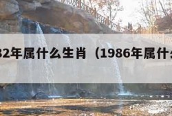 1982年属什么生肖（1986年属什么生肖）