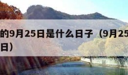 每年的9月25日是什么日子（9月25是几月几日）