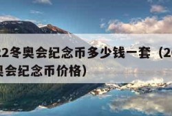 2022冬奥会纪念币多少钱一套（2022冬奥会纪念币价格）