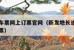 北京汽车票网上订票官网（新发地长途客运站网上订票）