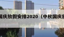 中秋国庆放假安排2020（中秋国庆放假安排啊）