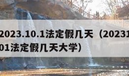 2023.10.1法定假几天（2023101法定假几天大学）