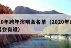 2020年跨年演唱会名单（2020年跨年演唱会有谁）