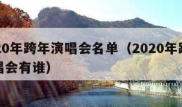 2020年跨年演唱会名单（2020年跨年演唱会有谁）