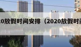 2020放假时间安排（2020放假时间表）