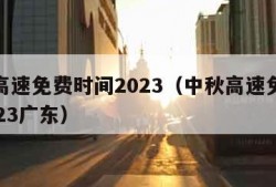 中秋高速免费时间2023（中秋高速免费时间2023广东）