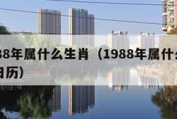 1988年属什么生肖（1988年属什么生肖日历）