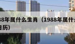 1988年属什么生肖（1988年属什么生肖日历）