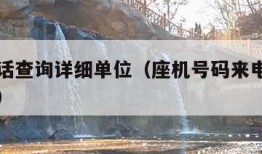 固定电话查询详细单位（座机号码来电显示单位名称）