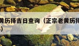 正宗老黄历择吉日查询（正宗老黄历择吉日查询2023）