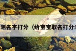 宝宝测名字打分（给宝宝取名打分测试）