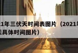 2021年三伏天时间表图片（2021年三伏天具体时间图片）