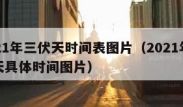 2021年三伏天时间表图片（2021年三伏天具体时间图片）