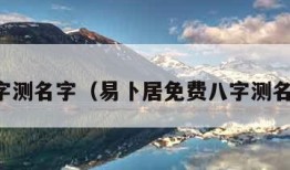 八字测名字（易卜居免费八字测名字）