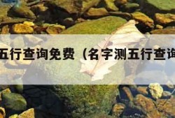 名字测五行查询免费（名字测五行查询免费算命）