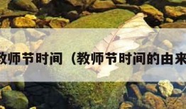 教师节时间（教师节时间的由来）