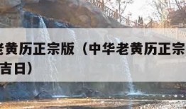 中华老黄历正宗版（中华老黄历正宗版2023黄道吉日）