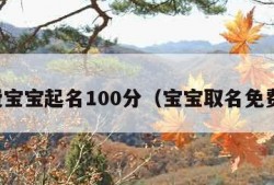 免费宝宝起名100分（宝宝取名免费版）