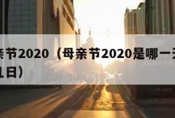 母亲节2020（母亲节2020是哪一天几月几日）