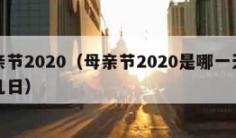 母亲节2020（母亲节2020是哪一天几月几日）