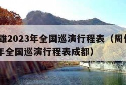 周传雄2023年全国巡演行程表（周传雄2023年全国巡演行程表成都）