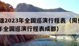 周传雄2023年全国巡演行程表（周传雄2023年全国巡演行程表成都）