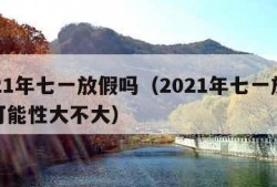 2021年七一放假吗（2021年七一放假的可能性大不大）