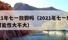 2021年七一放假吗（2021年七一放假的可能性大不大）