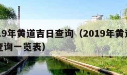 2019年黄道吉日查询（2019年黄道吉日查询一览表）