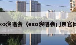 exo演唱会（exo演唱会门票官网）