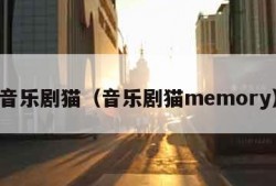 音乐剧猫（音乐剧猫memory）