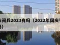 国庆阅兵2023有吗（2022年国庆节阅兵吗）