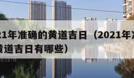 2021年准确的黄道吉日（2021年准确的黄道吉日有哪些）